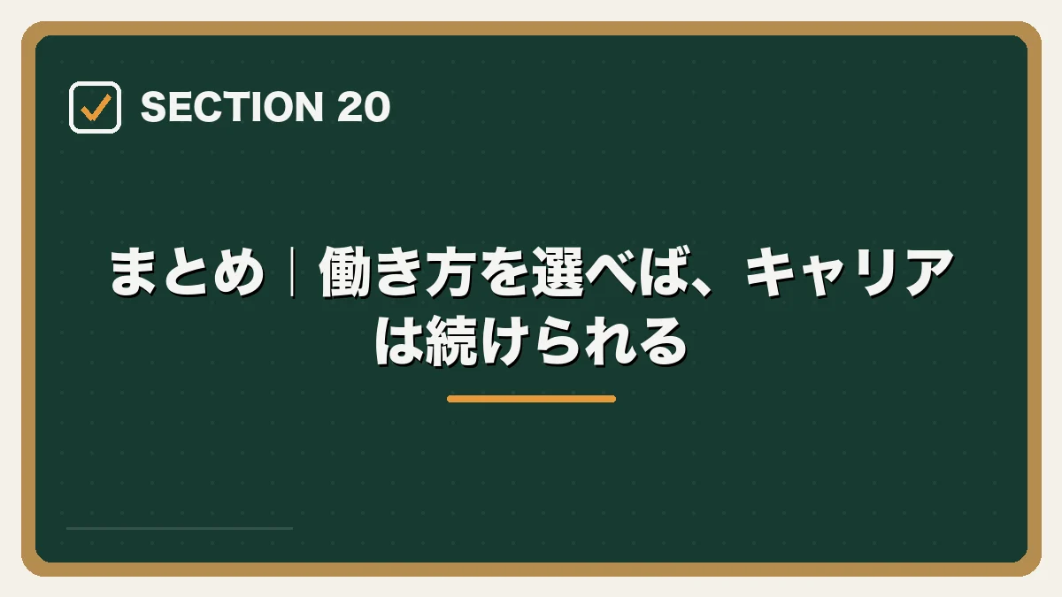 まとめ|働き方を選べば、キャリアは続けられる|女性弁護士の転職完全ガイドの図解