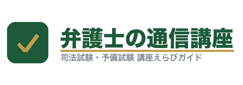 弁護士の通信講座