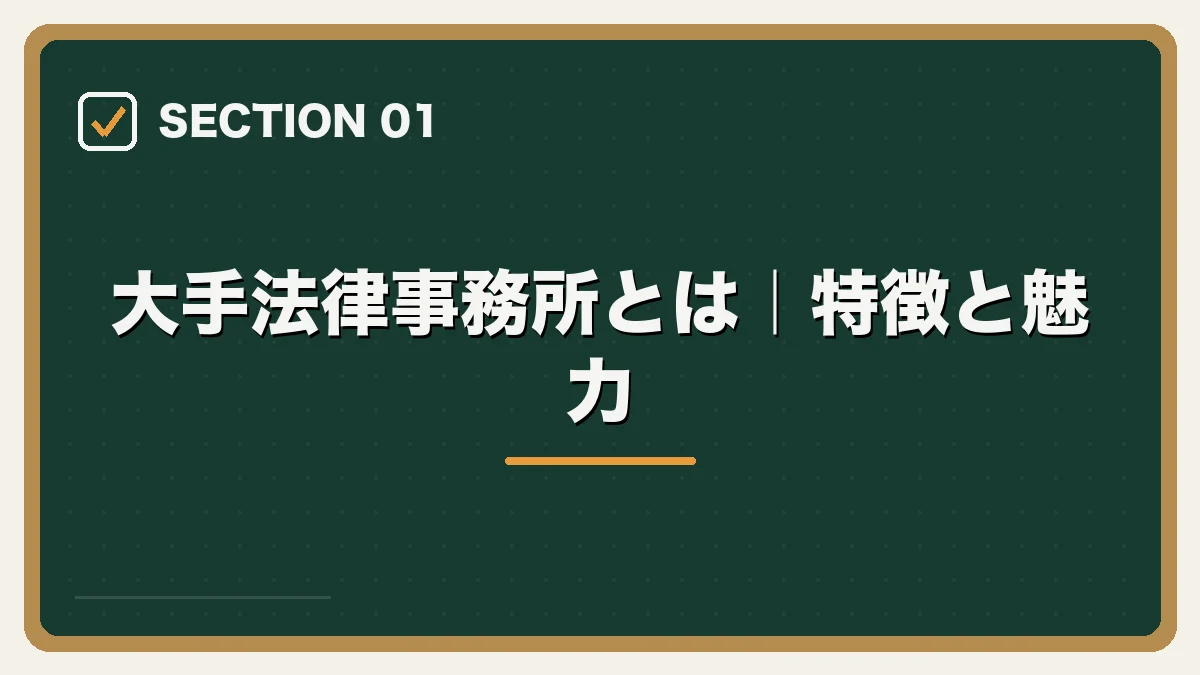 大手法律事務所とは｜特徴と魅力｜大手法律事務所への転職完全ガイドの図解