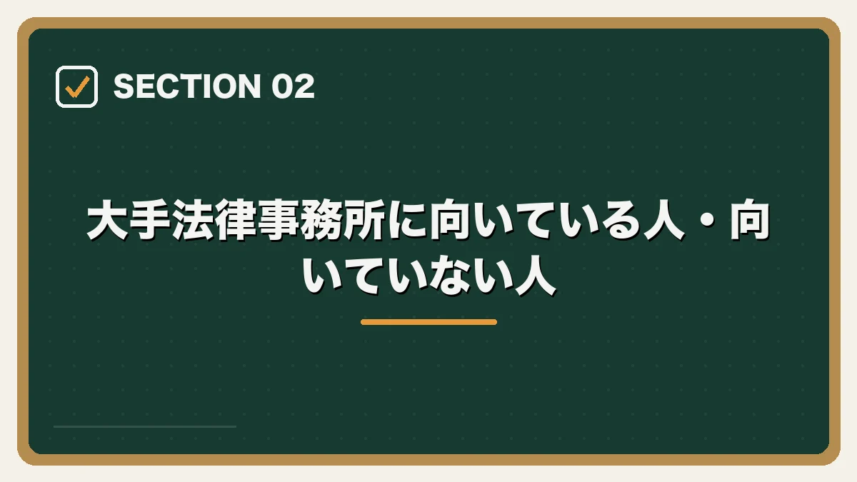 大手法律事務所に向いている人・向いていない人｜大手法律事務所への転職完全ガイドの図解