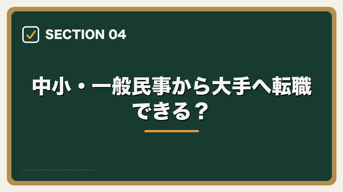 中小・一般民事から大手へ転職できる？｜大手法律事務所への転職完全ガイドの図解