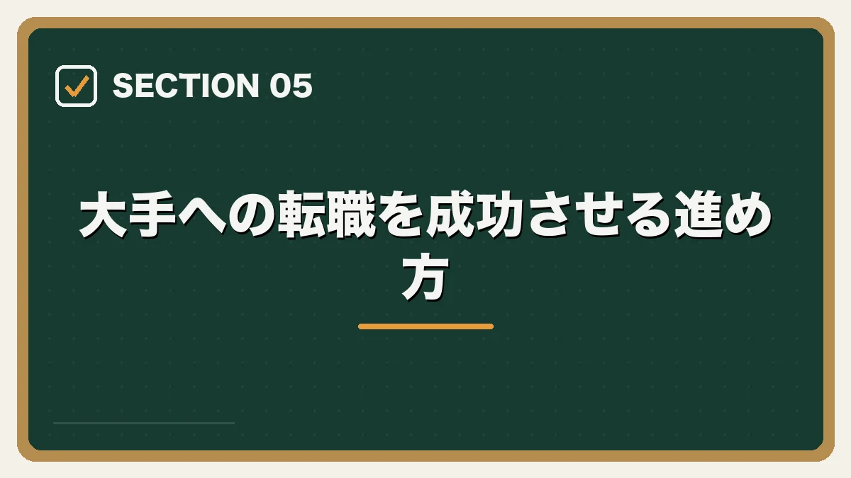 大手への転職を成功させる進め方｜大手法律事務所への転職完全ガイドの図解