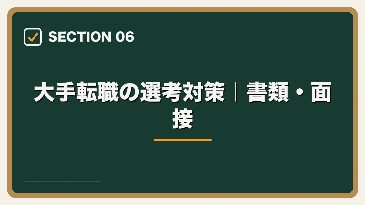 大手転職の選考対策｜書類・面接｜大手法律事務所への転職完全ガイドの図解
