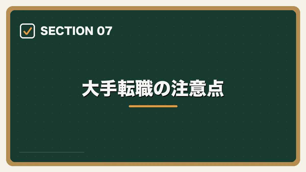 大手転職の注意点｜大手法律事務所への転職完全ガイドの図解