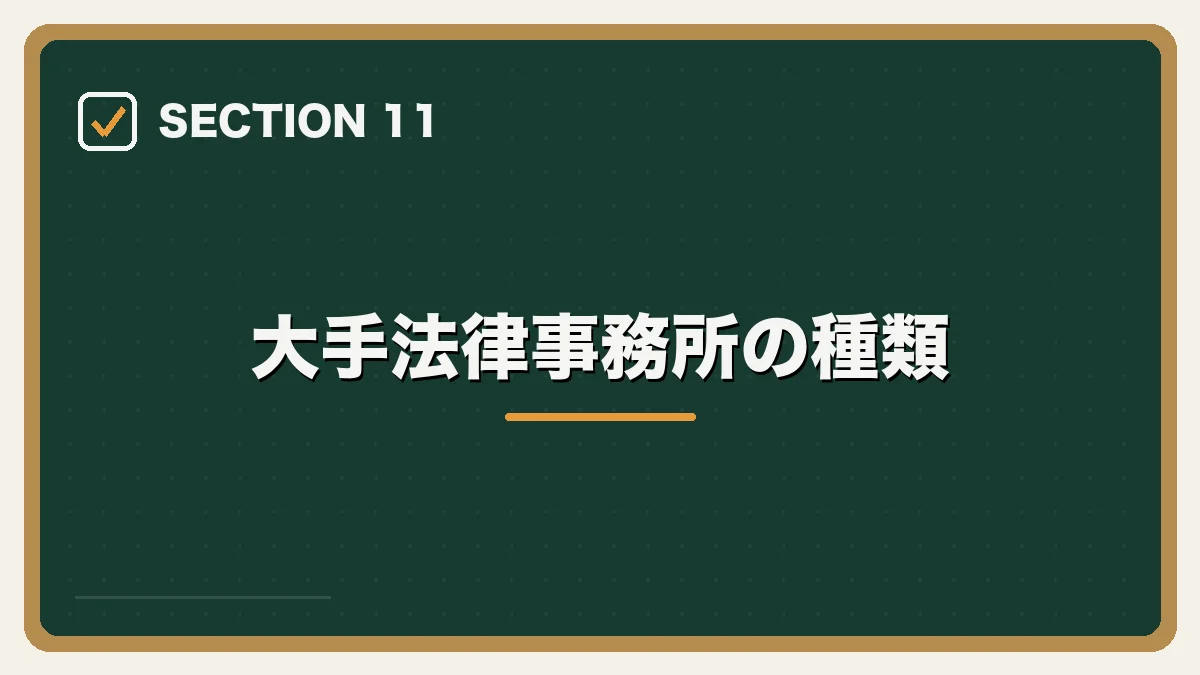 大手法律事務所の種類｜大手法律事務所への転職完全ガイドの図解