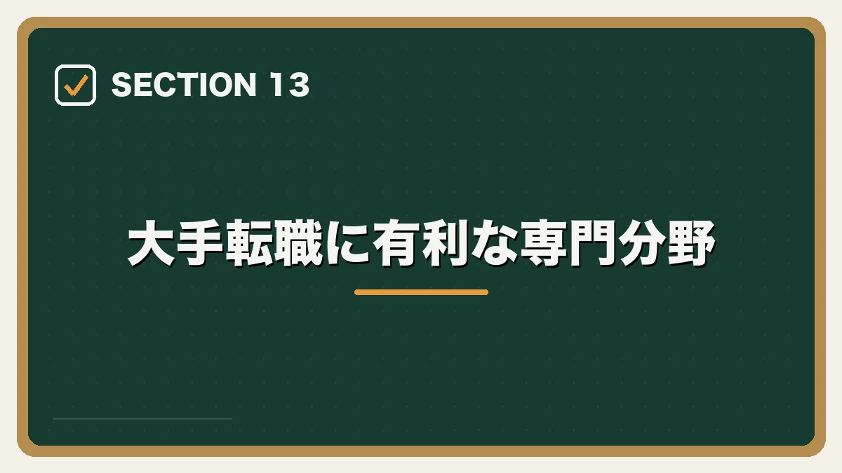 大手転職に有利な専門分野｜大手法律事務所への転職完全ガイドの図解