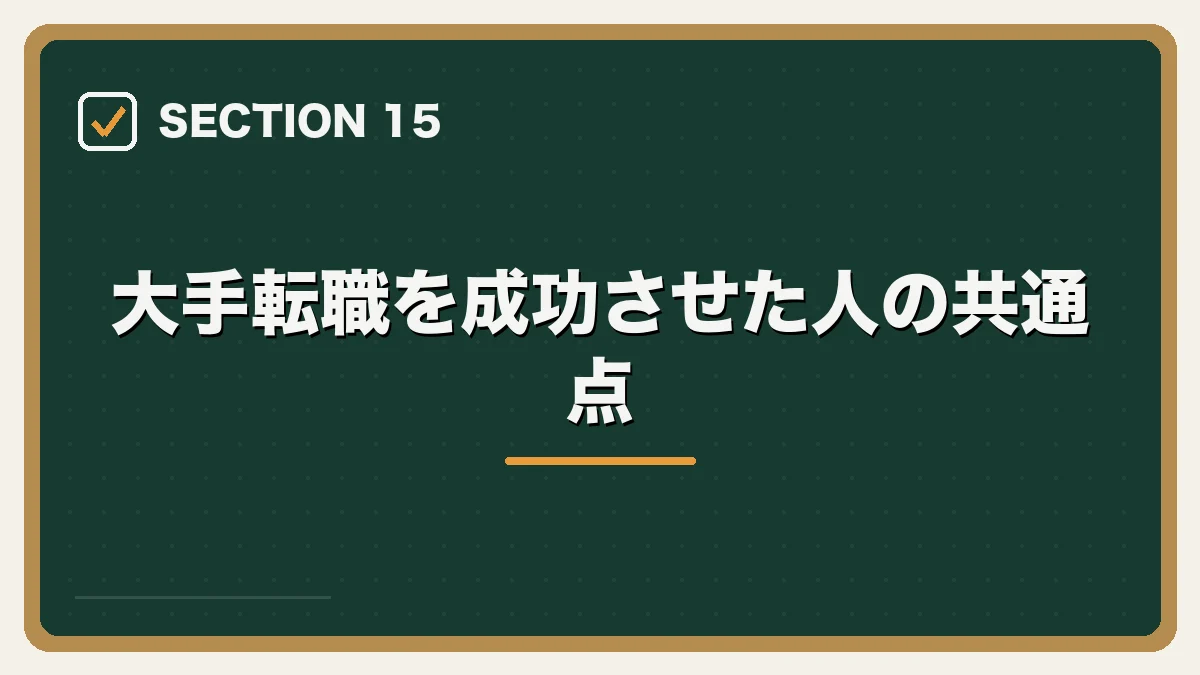 大手転職を成功させた人の共通点｜大手法律事務所への転職完全ガイドの図解