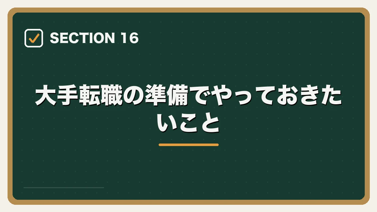 大手転職の準備でやっておきたいこと｜大手法律事務所への転職完全ガイドの図解