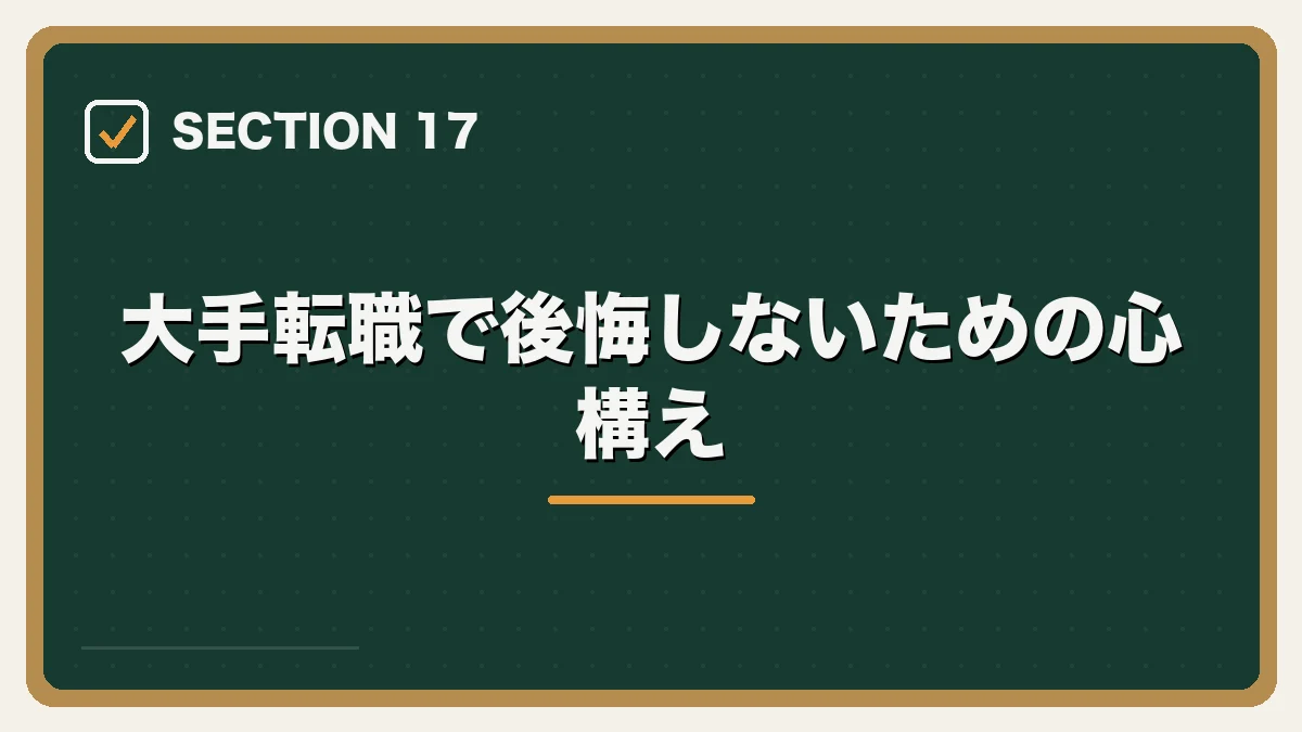 大手転職で後悔しないための心構え｜大手法律事務所への転職完全ガイドの図解