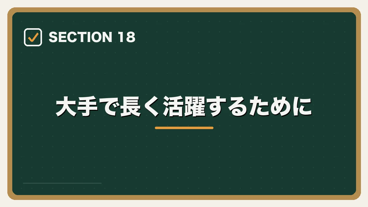 大手で長く活躍するために｜大手法律事務所への転職完全ガイドの図解