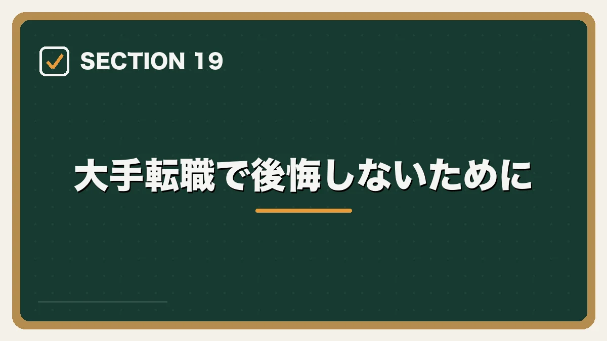大手転職で後悔しないために｜大手法律事務所への転職完全ガイドの図解