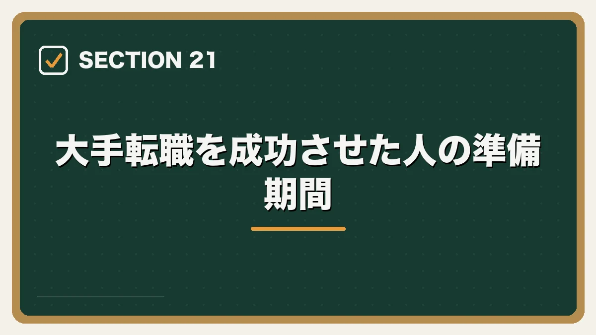 大手転職を成功させた人の準備期間｜大手法律事務所への転職完全ガイドの図解