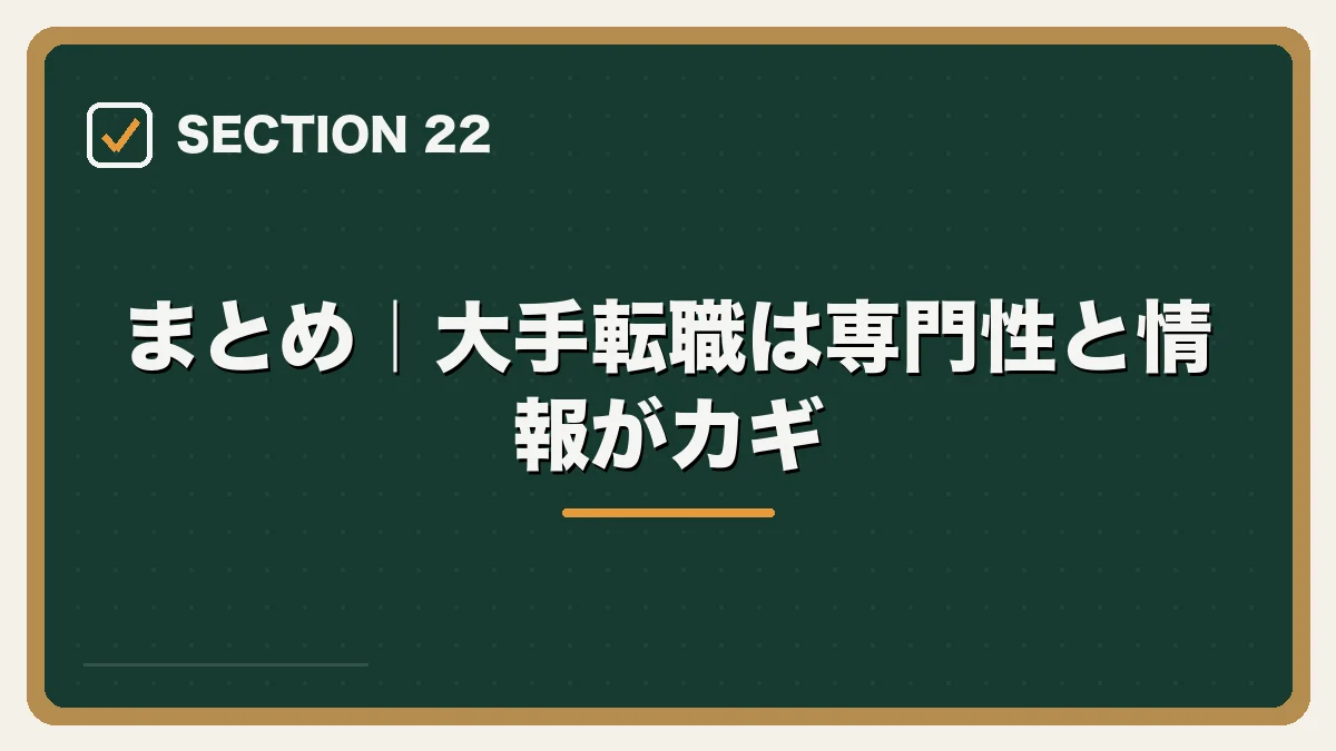 まとめ｜大手転職は専門性と情報がカギ｜大手法律事務所への転職完全ガイドの図解