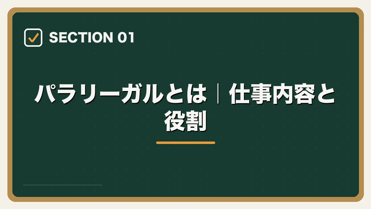 パラリーガルとは｜仕事内容と役割｜パラリーガルの転職ガイドの図解