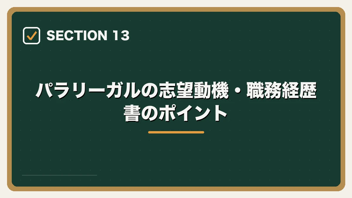 パラリーガルの志望動機・職務経歴書のポイント｜パラリーガルの転職ガイドの図解