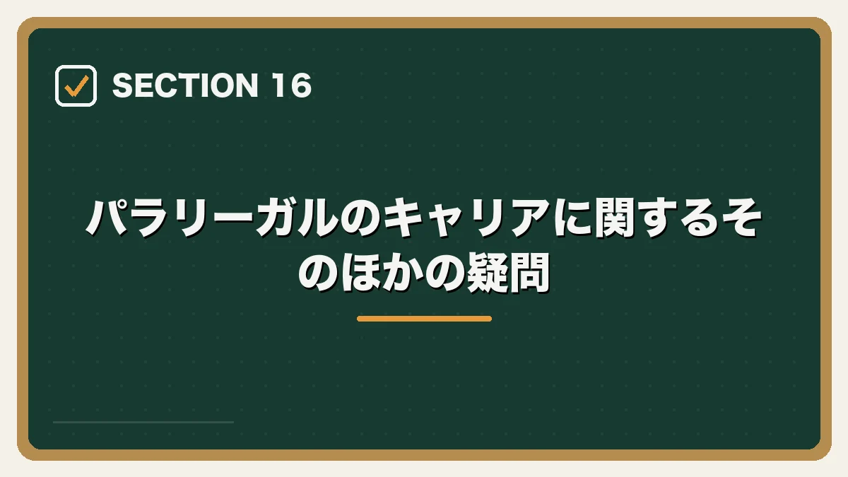 パラリーガルのキャリアに関するそのほかの疑問｜パラリーガルの転職ガイドの図解