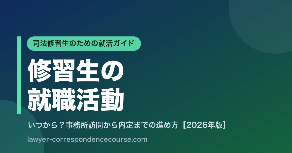 司法修習生の就職活動ガイド｜事務所訪問から内定までの進め方