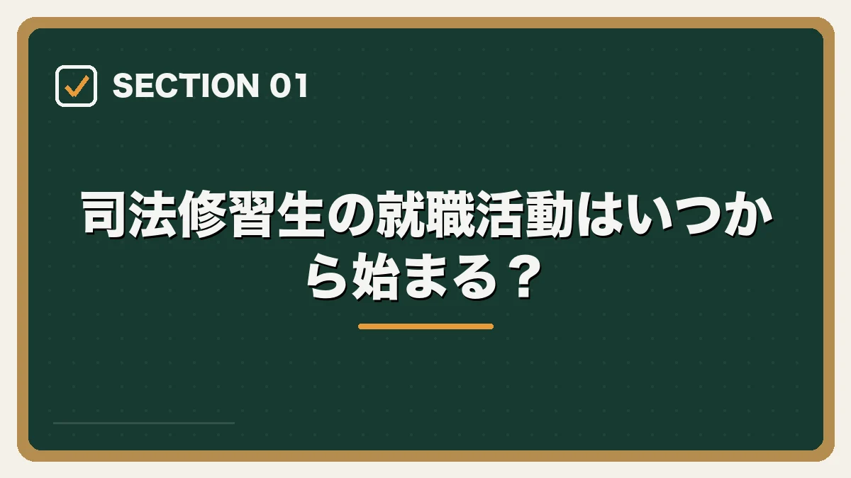 司法修習生の就職活動はいつから始まる？｜司法修習生の就職活動ガイドの図解