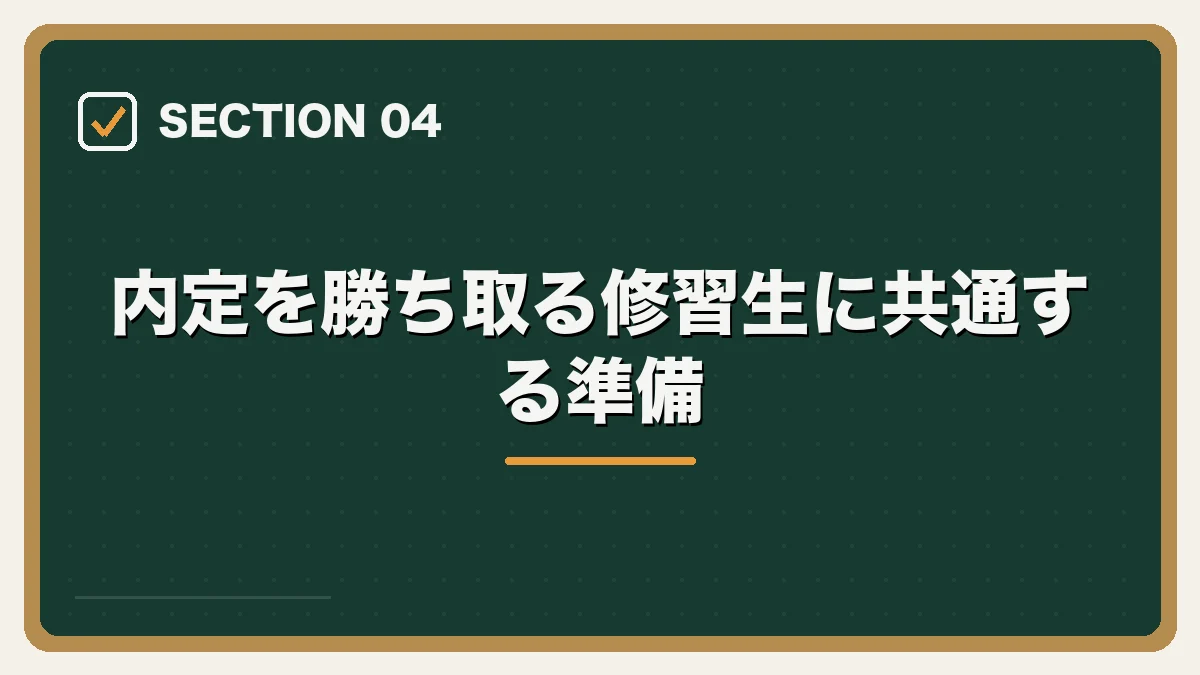 内定を勝ち取る修習生に共通する準備｜司法修習生の就職活動ガイドの図解
