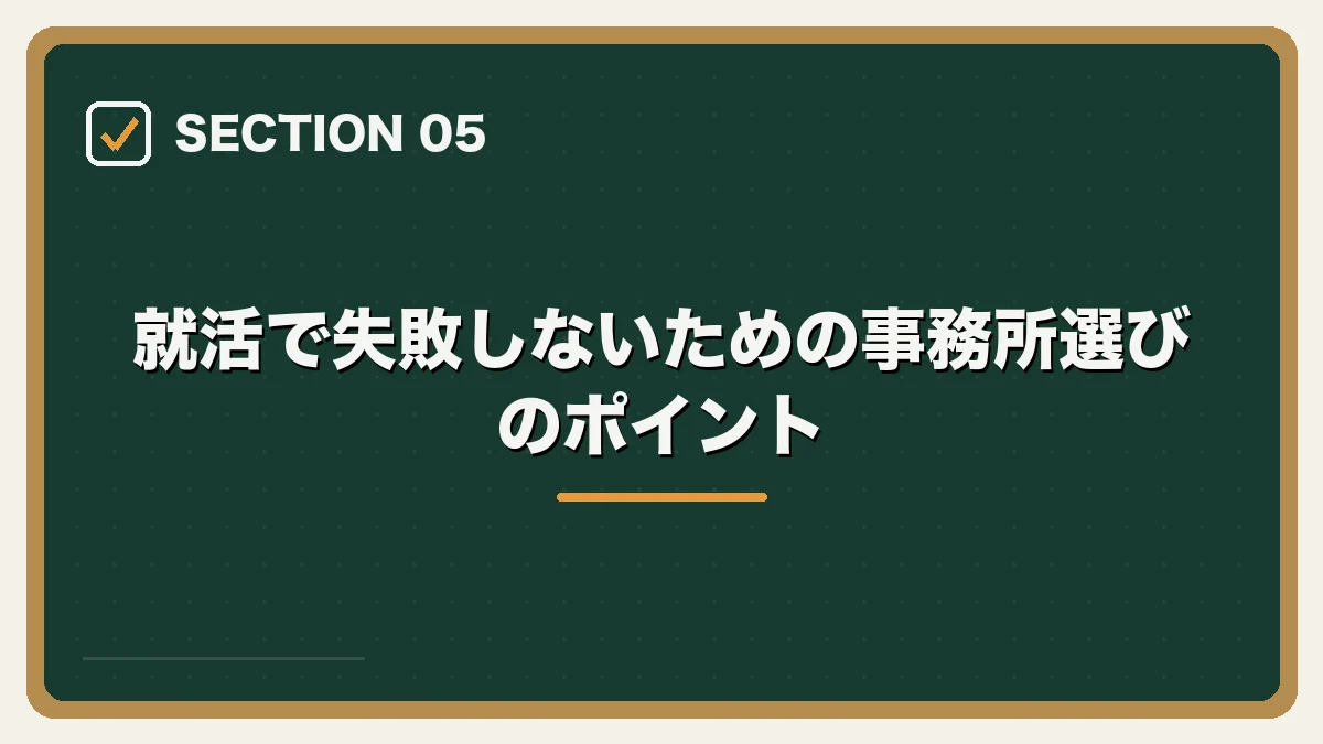 就活で失敗しないための事務所選びのポイント｜司法修習生の就職活動ガイドの図解