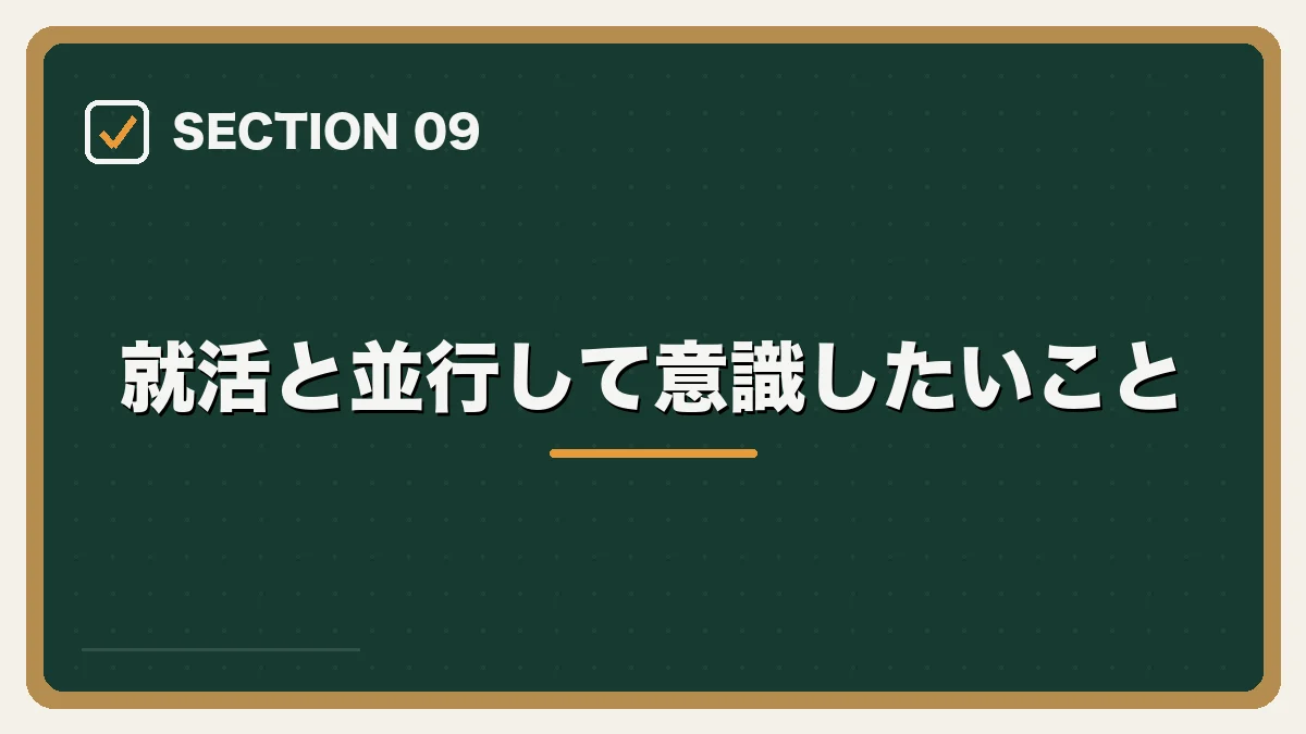 就活と並行して意識したいこと｜司法修習生の就職活動ガイドの図解