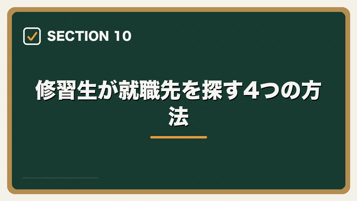 修習生が就職先を探す4つの方法｜司法修習生の就職活動ガイドの図解
