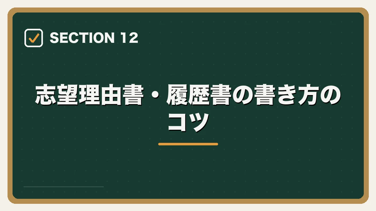 志望理由書・履歴書の書き方のコツ｜司法修習生の就職活動ガイドの図解