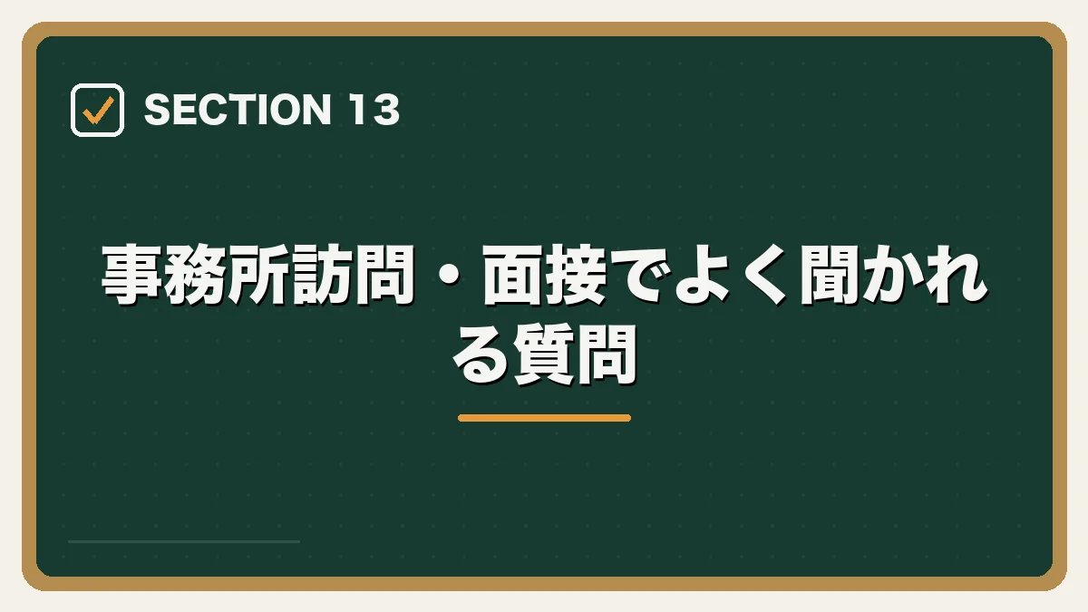 事務所訪問・面接でよく聞かれる質問｜司法修習生の就職活動ガイドの図解