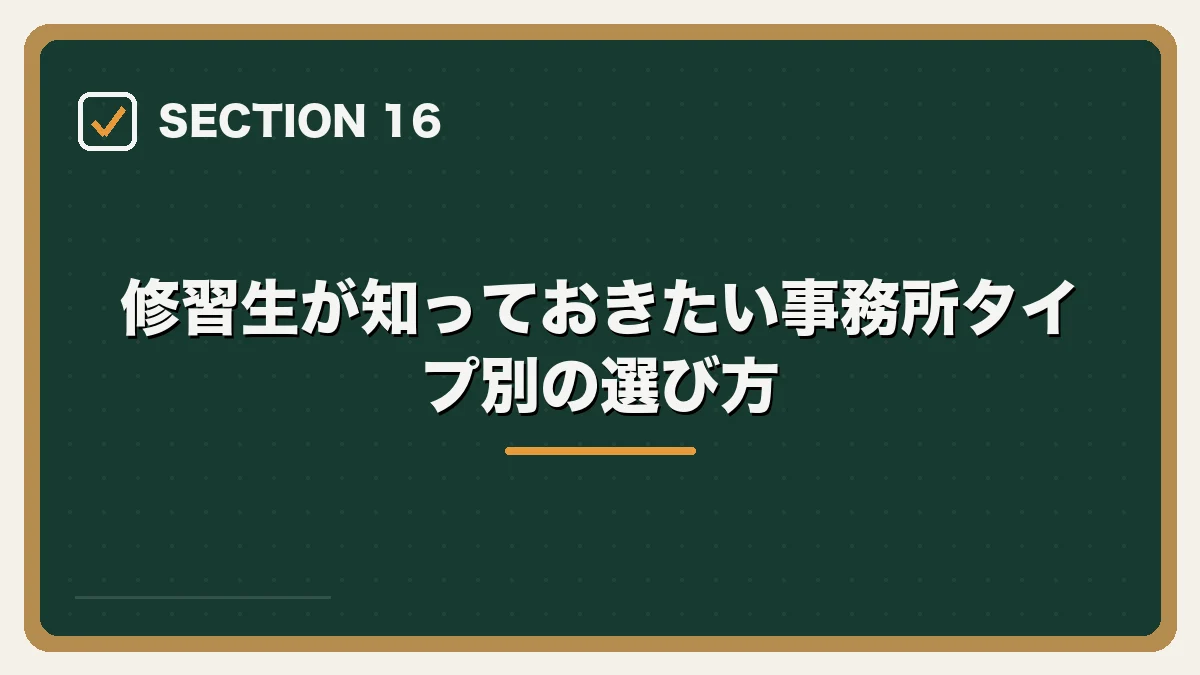 修習生が知っておきたい事務所タイプ別の選び方｜司法修習生の就職活動ガイドの図解