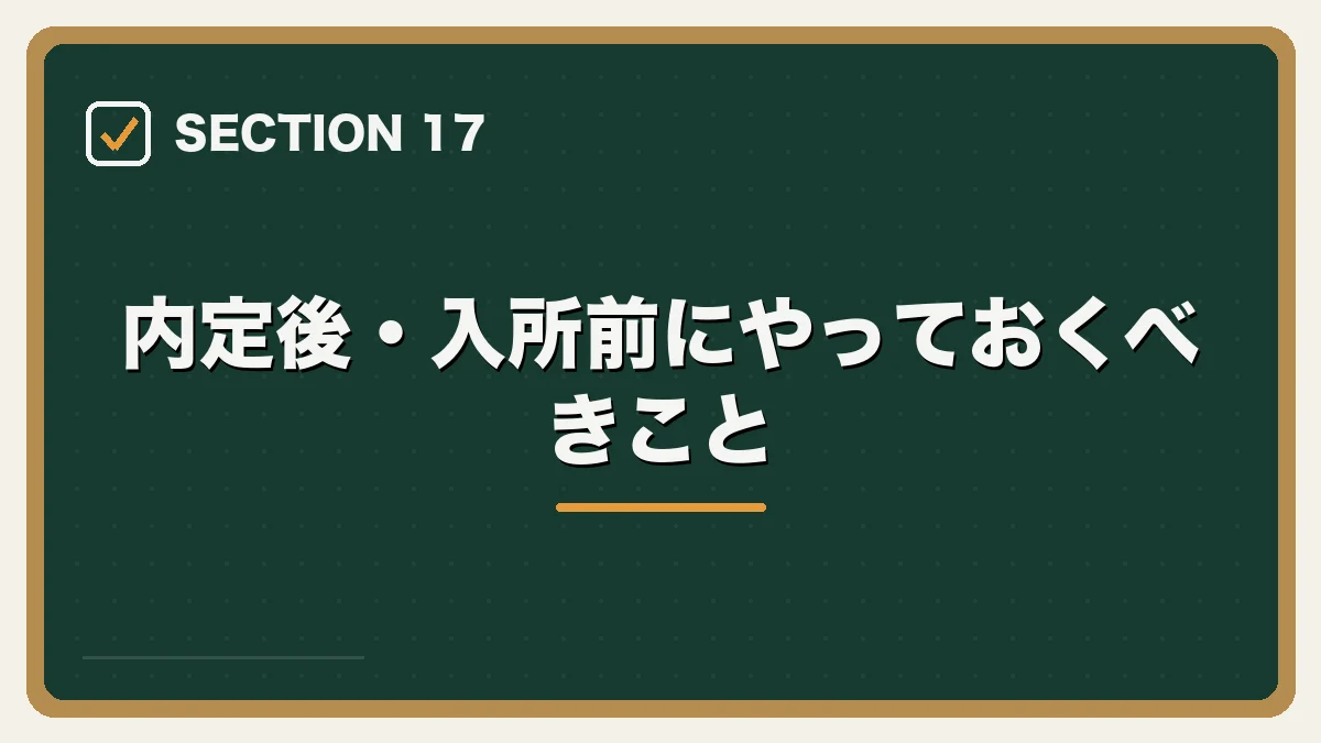 内定後・入所前にやっておくべきこと｜司法修習生の就職活動ガイドの図解