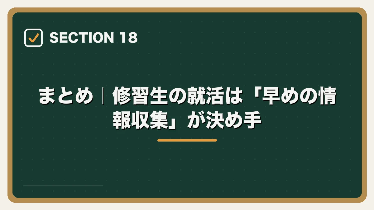 まとめ｜修習生の就活は「早めの情報収集」が決め手｜司法修習生の就職活動ガイドの図解
