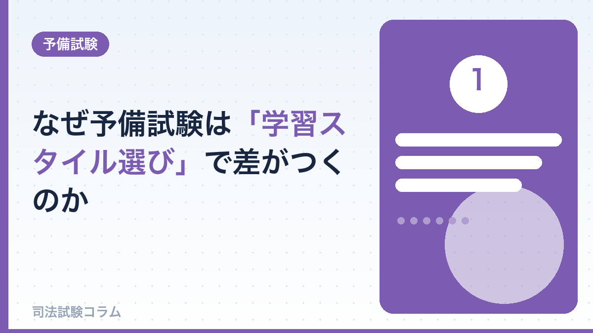 なぜ予備試験は「学習スタイル選び」で差がつくのか