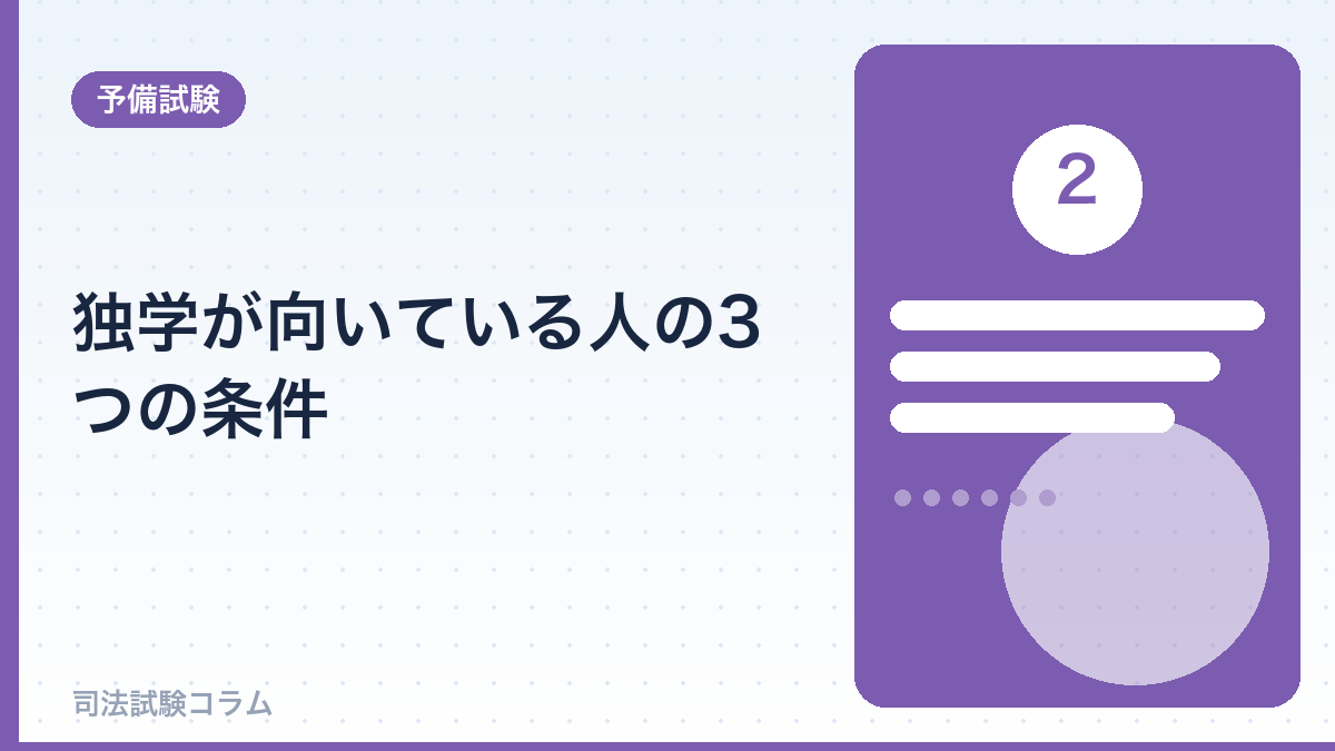 独学が向いている人の3つの条件