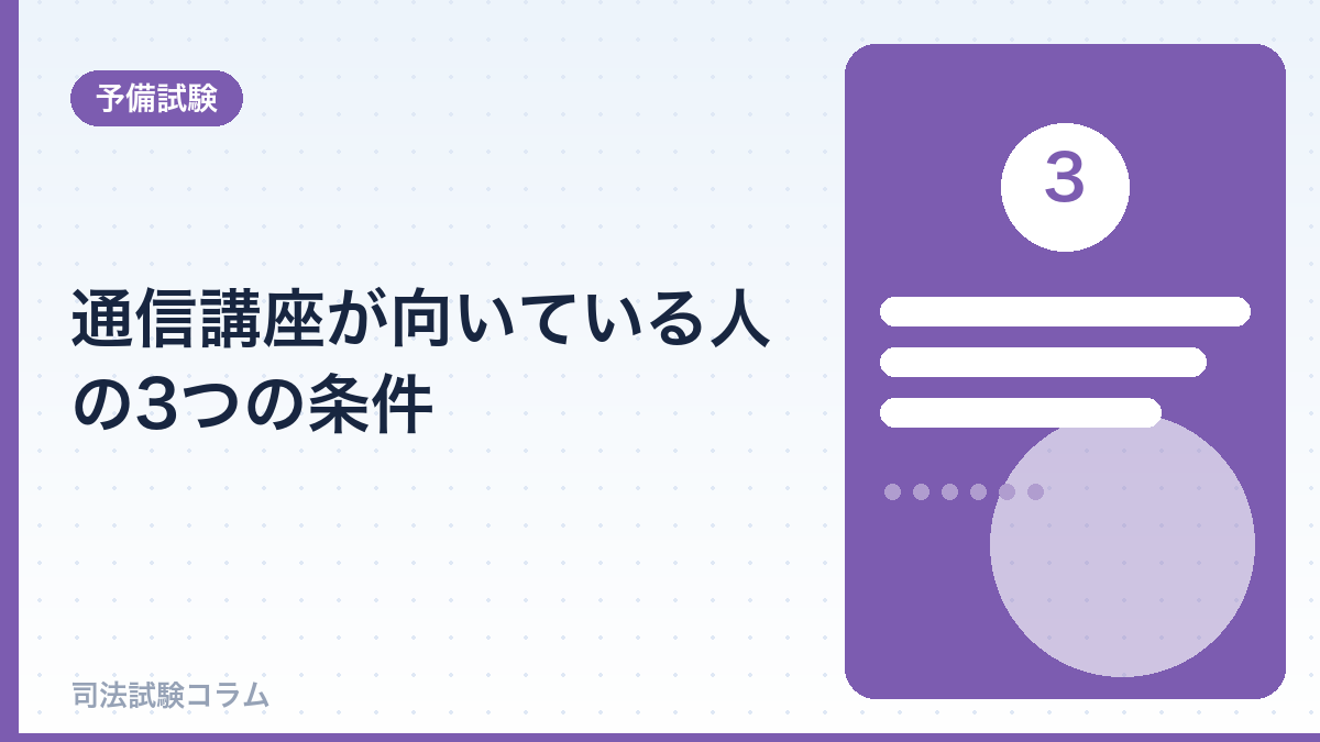 通信講座が向いている人の3つの条件