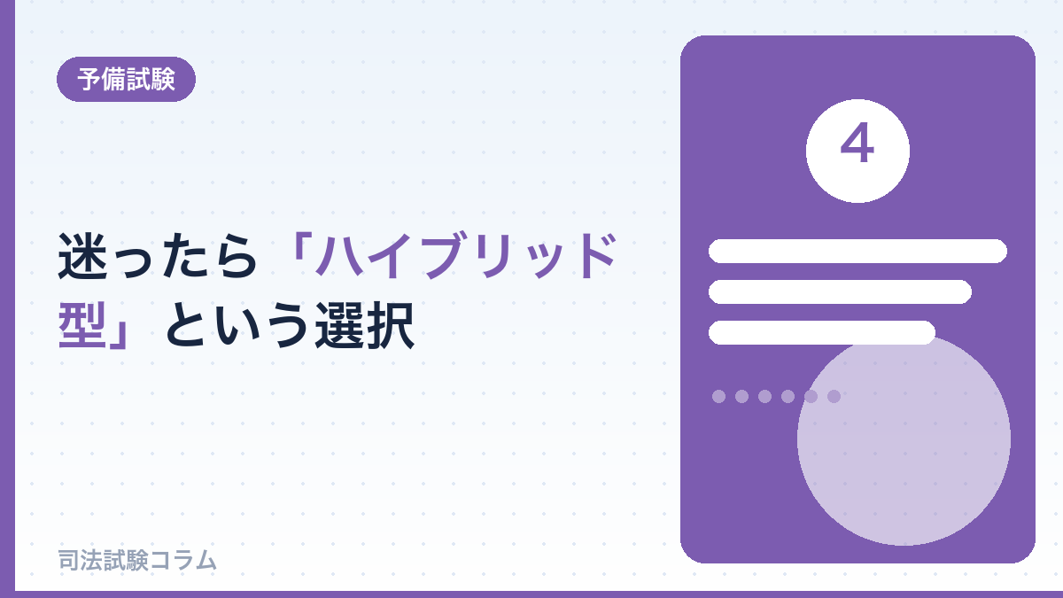 迷ったら「ハイブリッド型」という選択