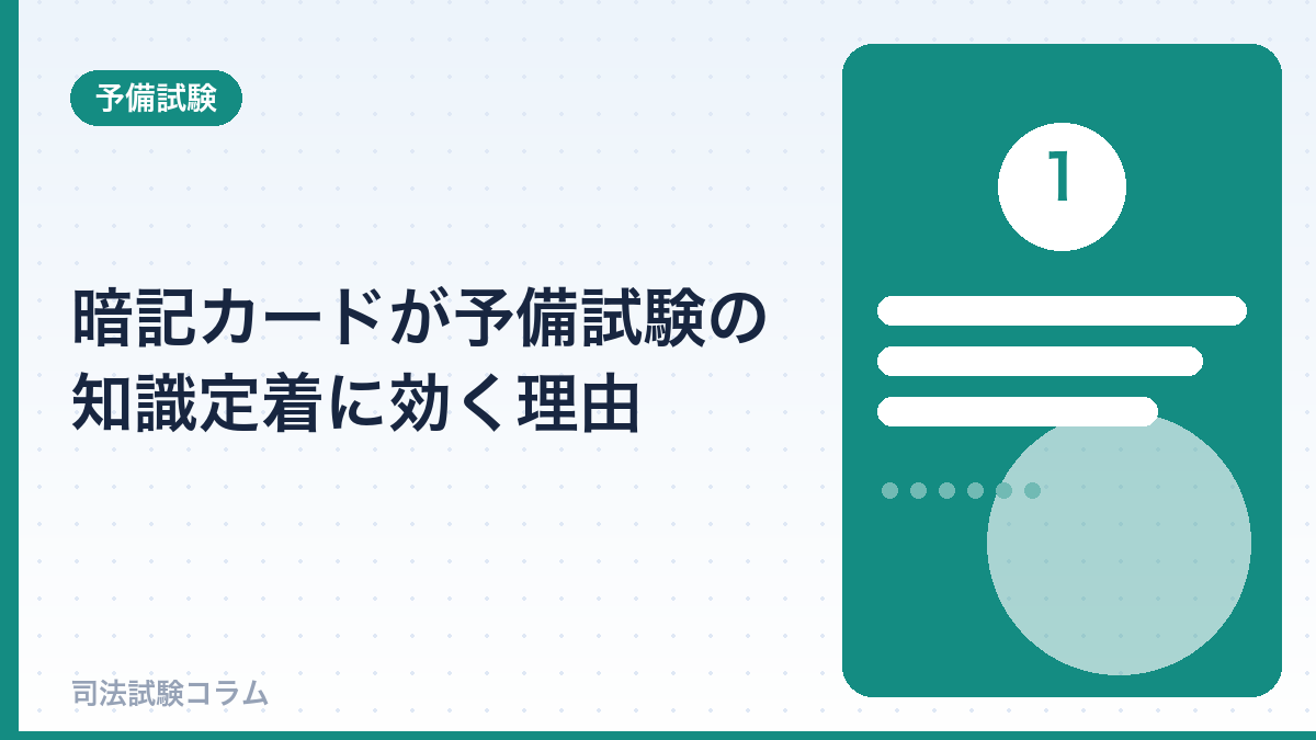 暗記カードが予備試験の知識定着に効く理由