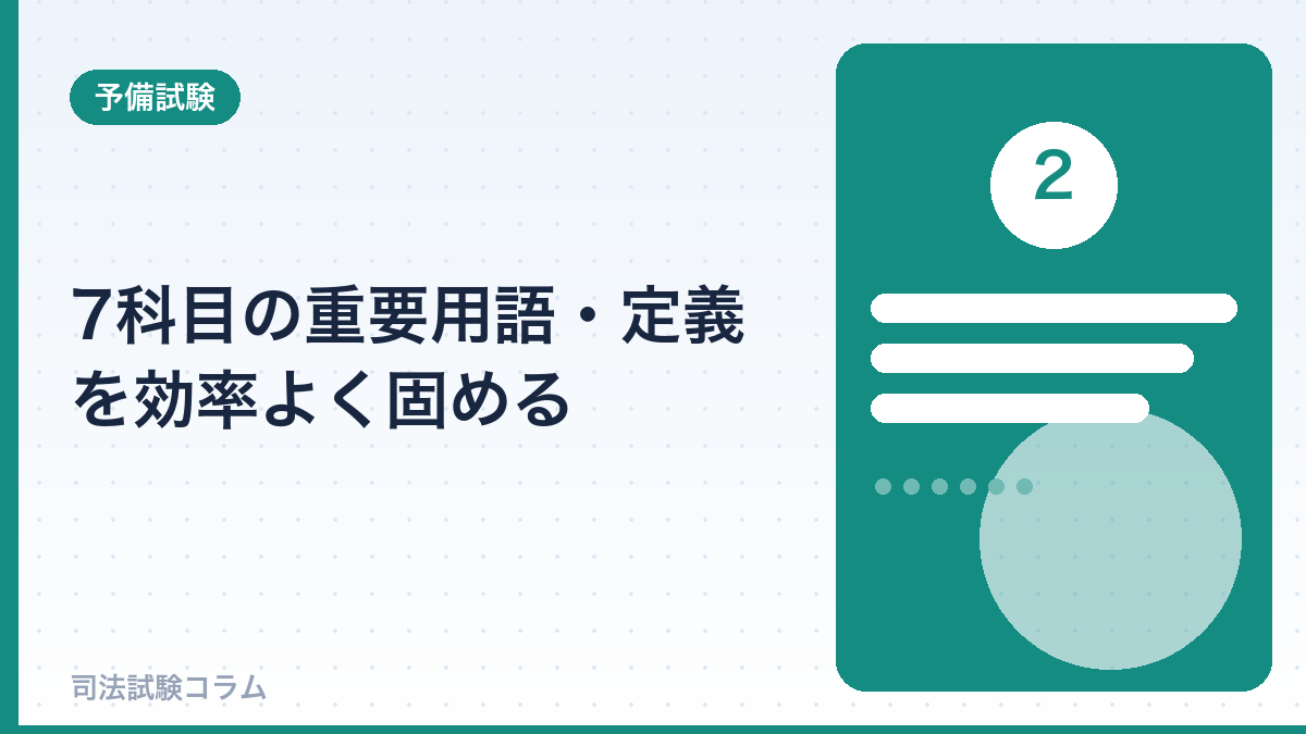 7科目の重要用語・定義を効率よく固める