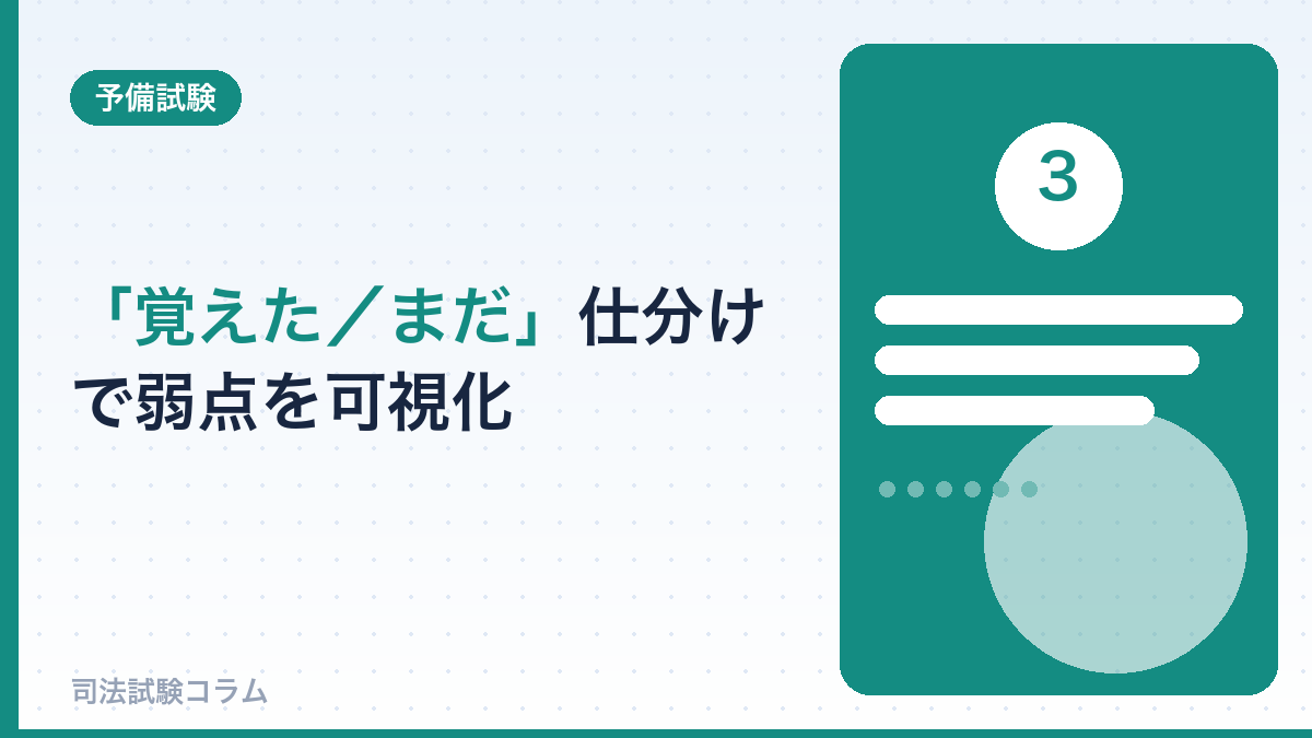 「覚えた/まだ」仕分けで弱点を可視化