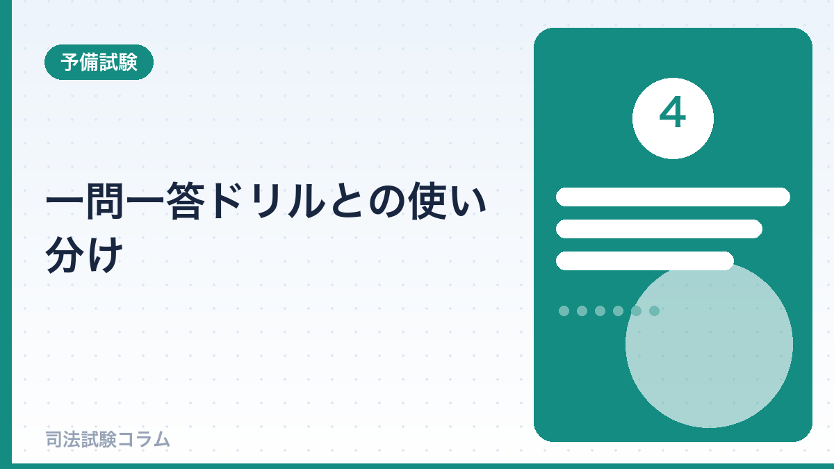 一問一答ドリルとの使い分け