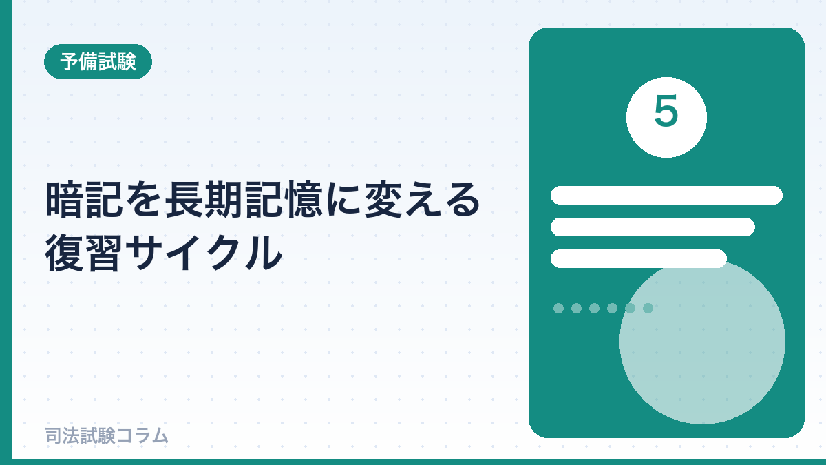 暗記を長期記憶に変える復習サイクル
