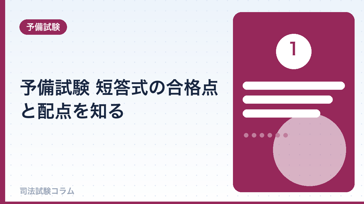 予備試験 短答式の合格点と配点を知る