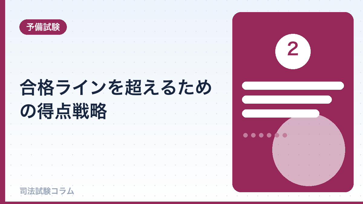 合格ラインを超えるための得点戦略