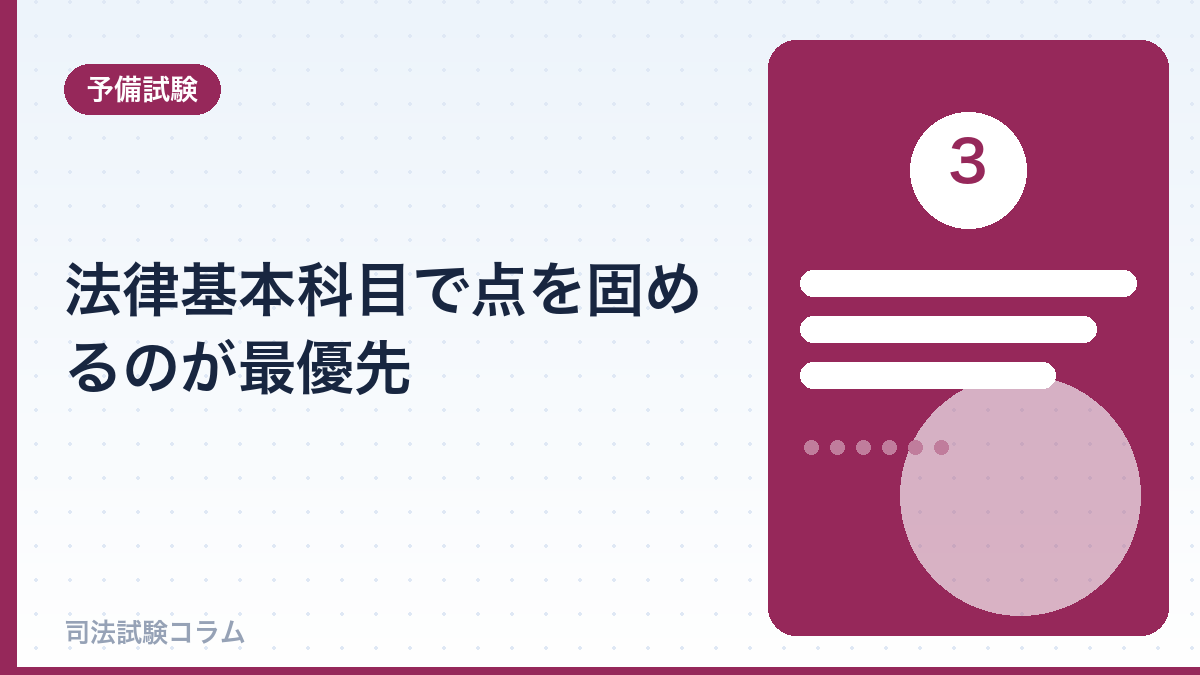 法律基本科目で点を固めるのが最優先