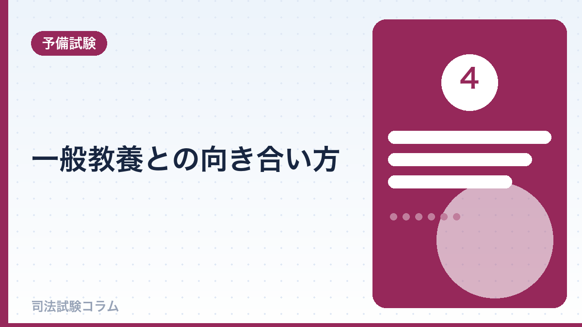 一般教養との向き合い方