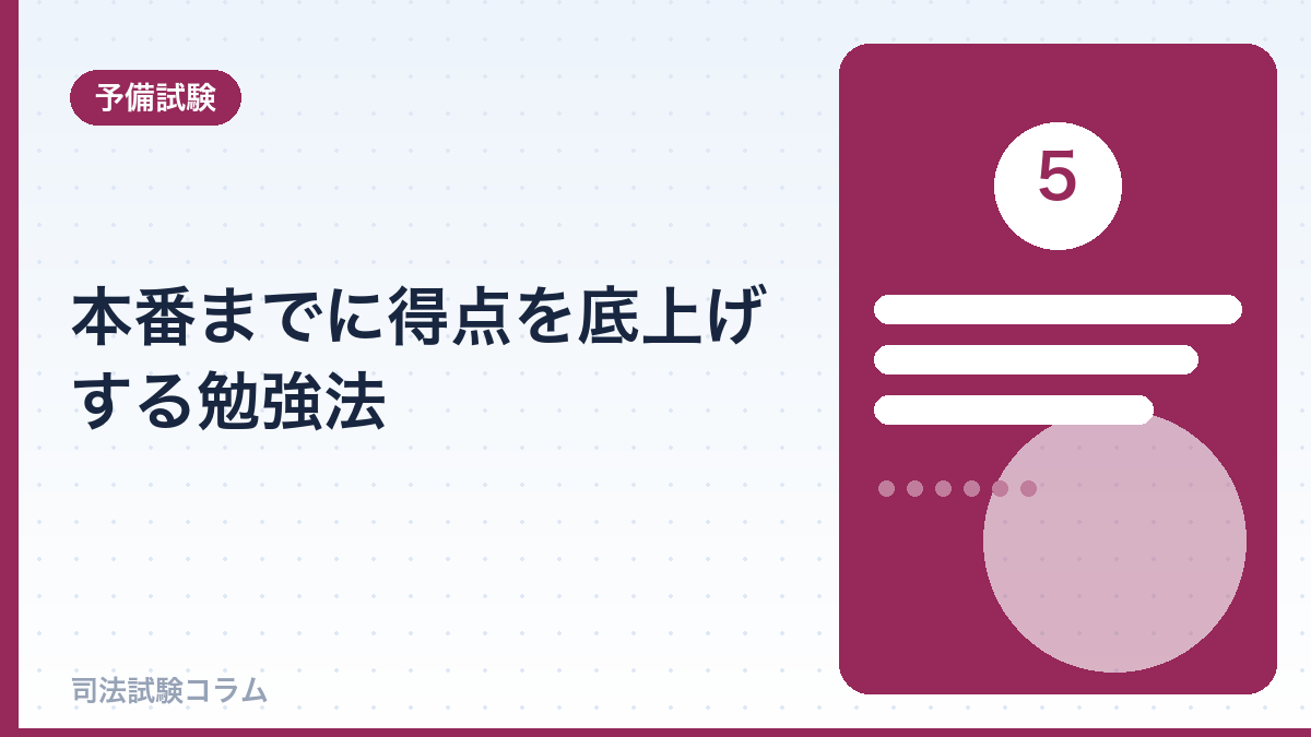 本番までに得点を底上げする勉強法