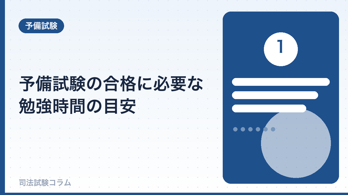 予備試験の合格に必要な勉強時間の目安