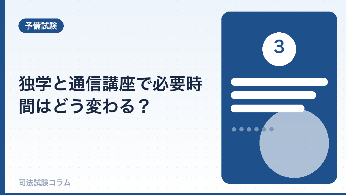 独学と通信講座で必要時間はどう変わる?