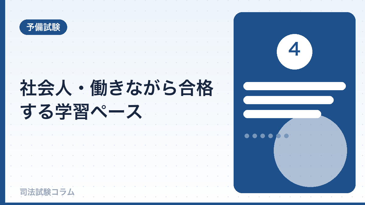 社会人・働きながら合格する学習ペース