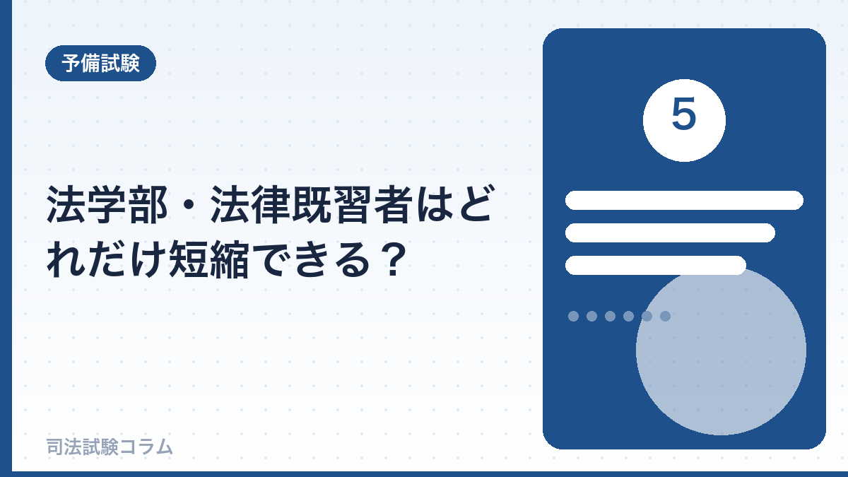 法学部・法律既習者はどれだけ短縮できる?
