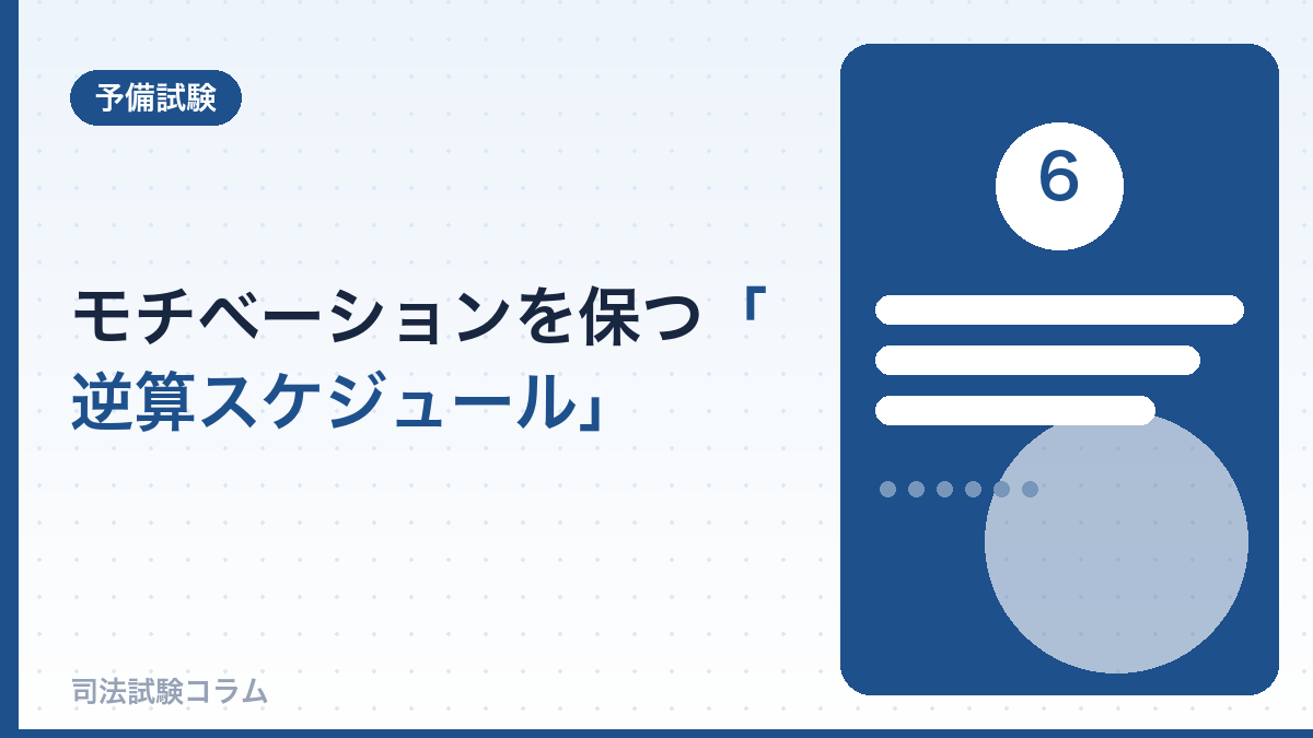 モチベーションを保つ「逆算スケジュール」